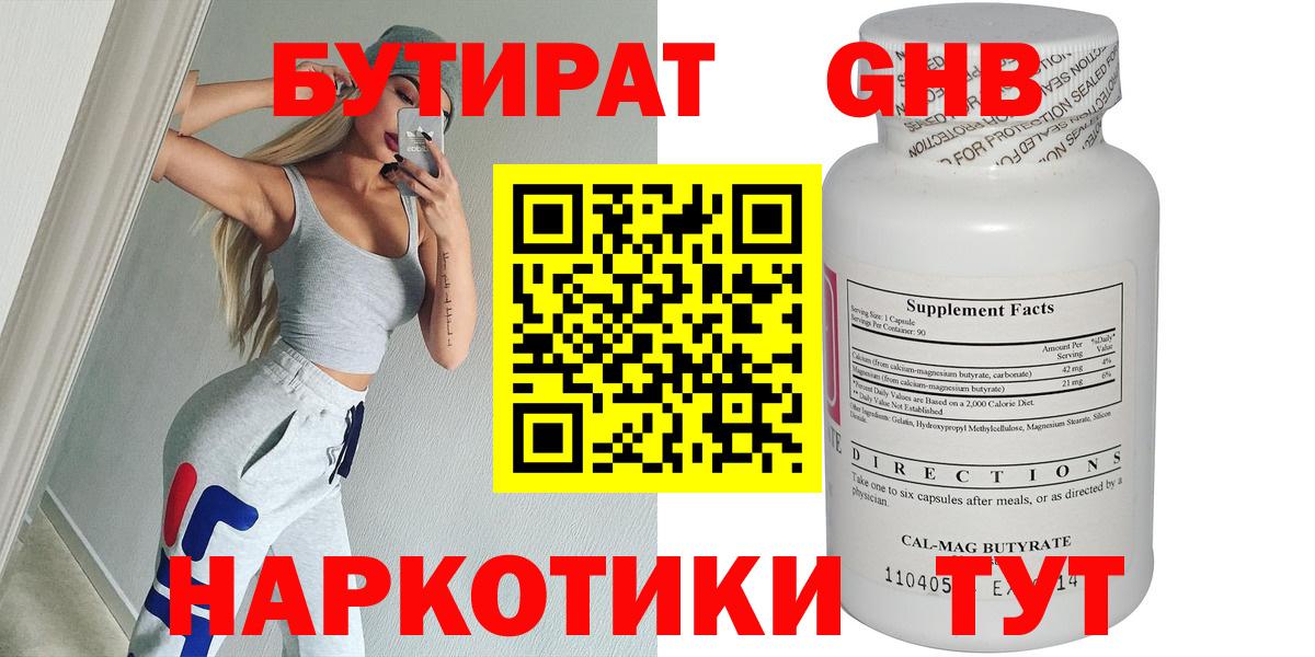 Богородицк  БУТИРАТ  Вход с VPN  БУТИРАТ бутандиол 